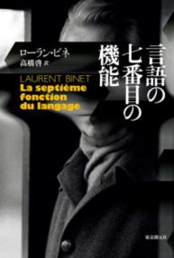 言語の七番目の機能（海外文学セレクション） - LIBRAIRIE TRIONYX