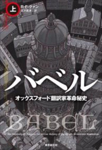 バベル オックスフォード翻訳家革命秘史 上（海外文学セレクション） - 長谷部 浩の本棚