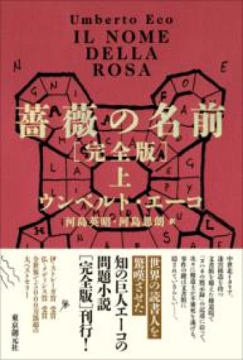 薔薇の名前[完全版] 上（海外文学セレクション） - ひろくり書房