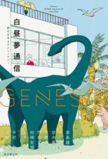 Genesis 白昼夢通信（創元日本SFアンソロジー 2） - ぺぞ書店
