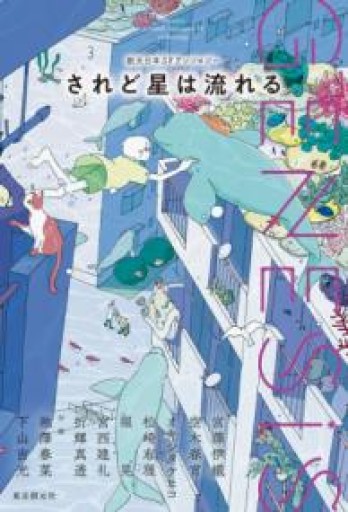 Genesis されど星は流れる（創元日本SFアンソロジー） - ぺぞ書店