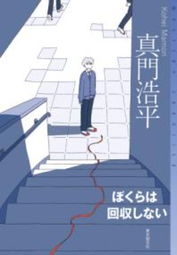 ぼくらは回収しない（ミステリ・フロンティア） - ぺぞ書店