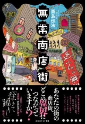 無常商店街（創元日本SF叢書） - ぺぞ書店