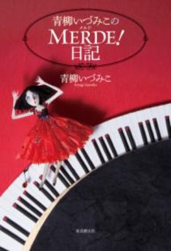 青柳いづみこのMERDE! 日記 - 古屋 美登里の本棚