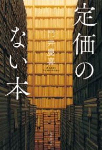 定価のない本 - あさぎ書房