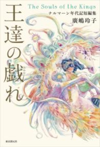 王達の戯れ: ナルマーン年代記短編集 - 風間賢二の本棚