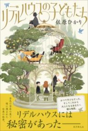 リデルハウスの子どもたち - このは舎