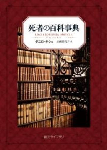 死者の百科事典（創元ライブラリ） - とみきち屋