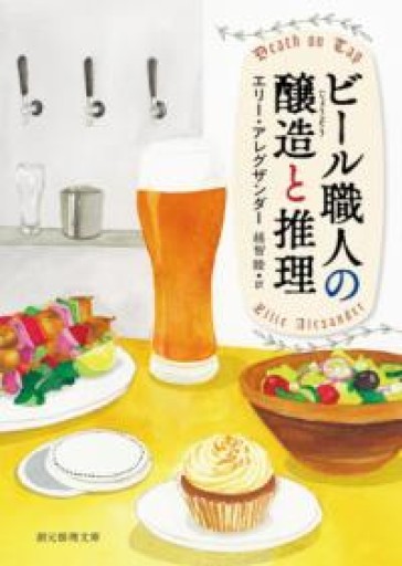 ビール職人の醸造と推理（創元推理文庫） - 旧軽麦酒醸造場