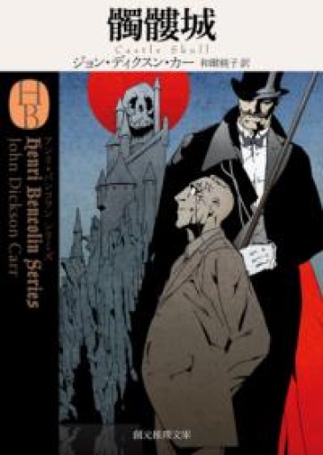 髑髏城【新訳版】（創元推理文庫） - 仙仁堂