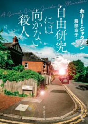 自由研究には向かない殺人（創元推理文庫 M シ 17-1） - 川内有緒の本棚