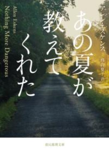 あの夏が教えてくれた（創元推理文庫） - Sense and Story