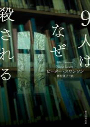 9人はなぜ殺される（創元推理文庫） - ドミニク