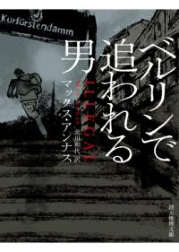ベルリンで追われる男（創元推理文庫） - 岸リューリSOLIDA書店