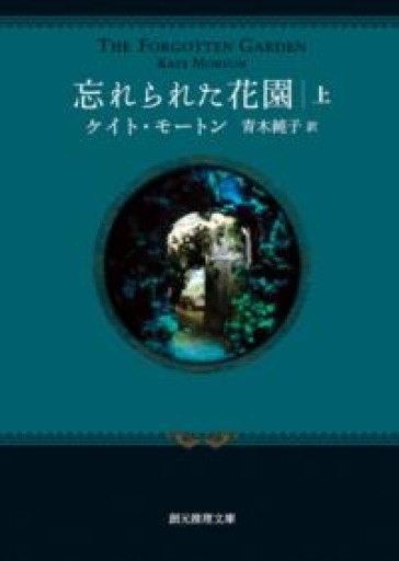 忘れられた花園〈上〉（創元推理文庫） - Dans La Nuit - antique