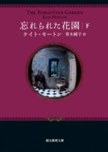 忘れられた花園〈下〉（創元推理文庫） - Dans La Nuit - antique