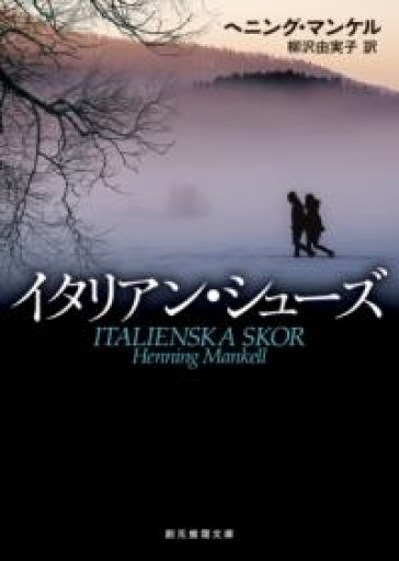 イタリアン・シューズ（創元推理文庫） - 岸リューリSOLIDA書店