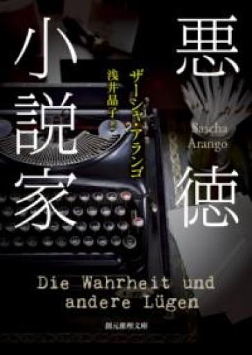 悪徳小説家（創元推理文庫） - 岸リューリSOLIDA書店