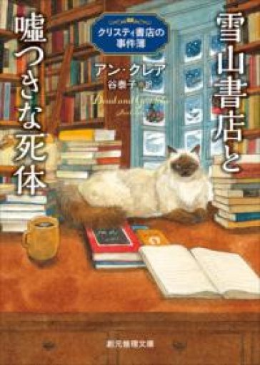 雪山書店と嘘つきな死体: クリスティ書店の事件簿（創元推理文庫） - ドミニク