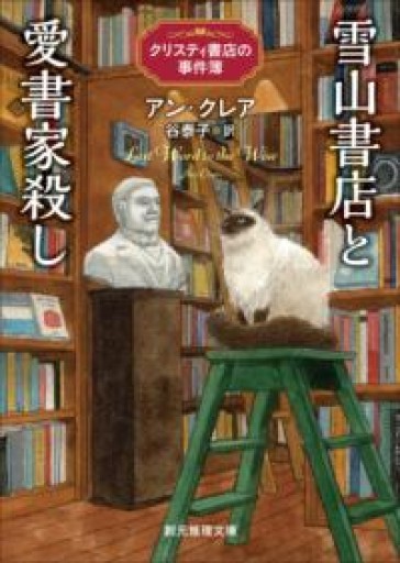 雪山書店と愛書家殺し: クリスティ書店の事件簿（創元推理文庫） - ドミニク