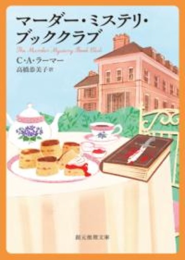マーダー・ミステリ・ブッククラブ（創元推理文庫 Mラ 13-1） - あさぎ書房
