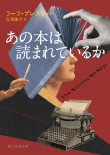 あの本は読まれているか（創元推理文庫 Mフ 39-1） - フルホン キクミミ？