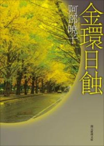 金環日蝕（創元推理文庫） - 753 BOOKS
