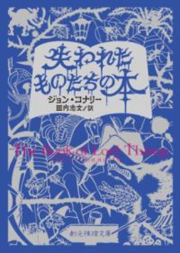 失われたものたちの本（創元推理文庫） - 袖珍堂-ink&binding