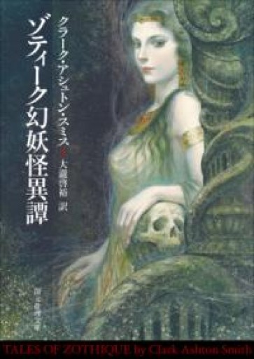 ゾティーク幻妖怪異譚（創元推理文庫） - 忘却の河