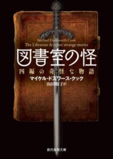 図書室の怪（四編の奇怪な物語）（創元推理文庫） - 《なまけもの叢書発行人》の本棚
