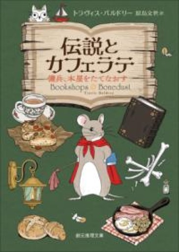 伝説とカフェラテ 傭兵、本屋をたてなおす（創元推理文庫） - 風間賢二の本棚