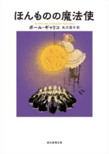 ほんものの魔法使（創元推理文庫 F キ 3-2） - 神田聖らの本棚