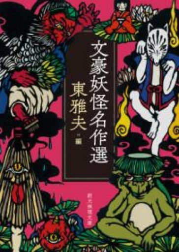 文豪妖怪名作選（創元推理文庫） - 荒俣宏の本棚