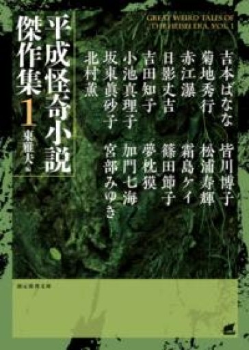 平成怪奇小説傑作集1（創元推理文庫） - ますく堂なまけもの叢書【古書部】