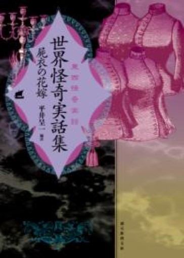世界怪奇実話集 屍衣の花嫁（東西怪奇実話）（創元推理文庫） - 荒俣宏の本棚