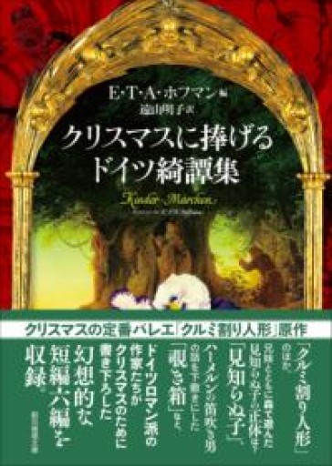 クリスマスに捧げるドイツ綺譚集（創元推理文庫） - 音楽とドイツ暮らし