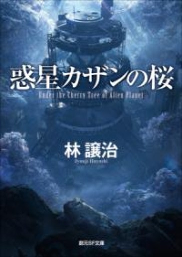 惑星カザンの桜（創元SF文庫） - 星くずbooks