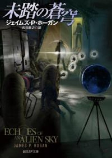 未踏の蒼穹（創元SF文庫 ホ 1-28） - 星くずbooks