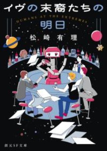 イヴの末裔たちの明日（創元SF文庫） - ぺぞ書店