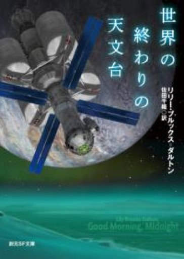 世界の終わりの天文台（創元SF文庫 SFフ 12-1） - 星くずbooks