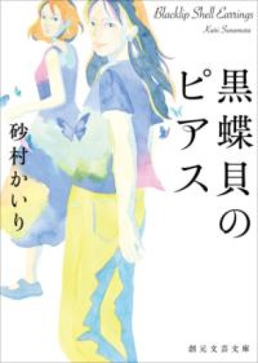 黒蝶貝のピアス（創元文芸文庫） - ネコニメガネ
