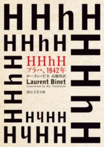 HHhH: プラハ、1942年（創元文芸文庫） - 東京日仏学院の本棚