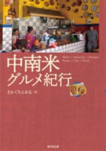中南米グルメ紀行 - 羊葉文庫