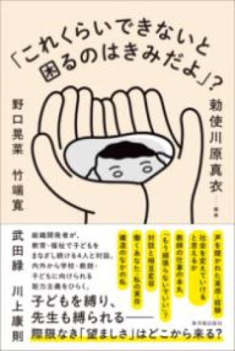 「これくらいできないと困るのはきみだよ」？ - 勅使川原真衣の本棚