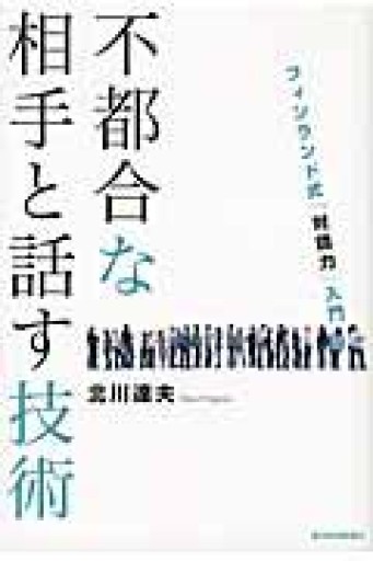 不都合な相手と話す技術 ―フィンランド式「対話力」入門 - KCHADO