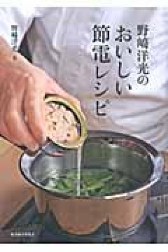 野崎洋光のおいしい節電レシピ - ひとつぶ本棚