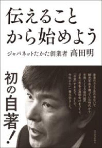 伝えることから始めよう - 楠木 建の本棚