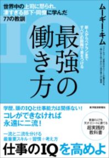 最強の働き方：世界中の上司に怒られ、凄すぎる部下・同僚に学んだ77の教訓 - 「自学」の書架