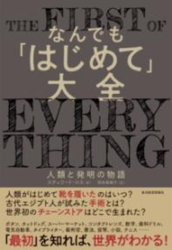 なんでも「はじめて」大全: 人類と発明の物語 - 速水 健朗の本棚