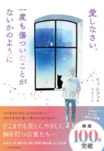 愛しなさい、一度も傷ついたことがないかのように - てのひら書房